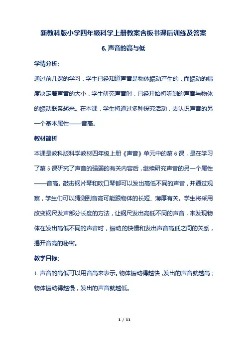 新教科版小学四年级科学上册1.6《声音的高与低》教案含板书课后训练及答案
