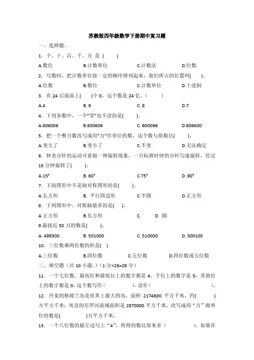 苏教版四年级数学下册期中复习题4页