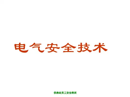 电气安全技术