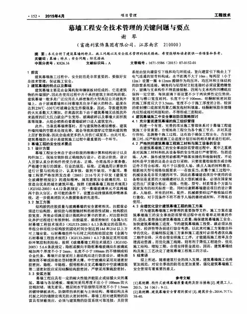 幕墙工程安全技术管理的关键问题与要点