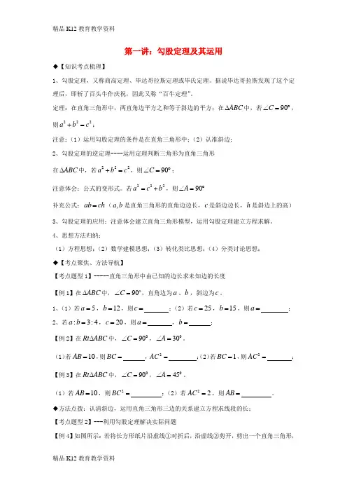 【配套K12】[学习]2018年秋期八年级数学上册 专题提高讲义 第1讲 勾股定理(无答案) 北师大