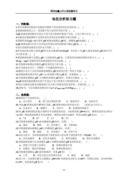 电位分析法习题 2