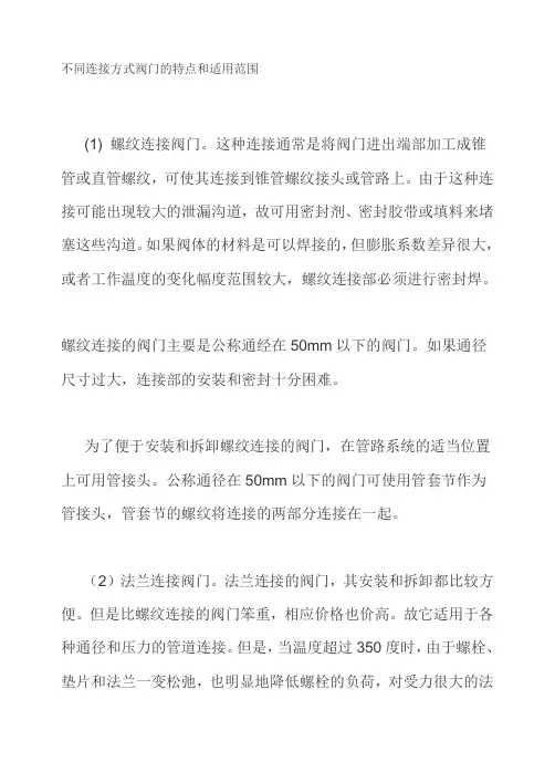 不同连接方式阀门的特点和适用范围