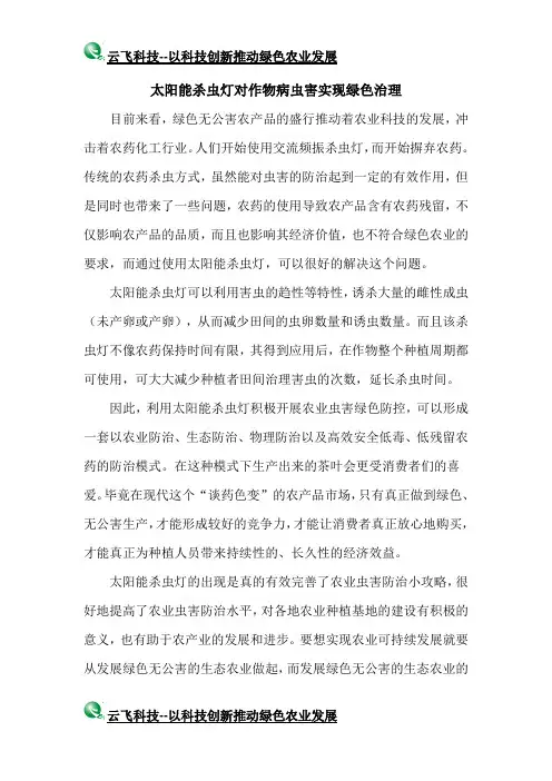 太阳能杀虫灯对作物病虫害实现绿色治理