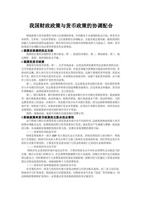 财政政策与货币政策的配合