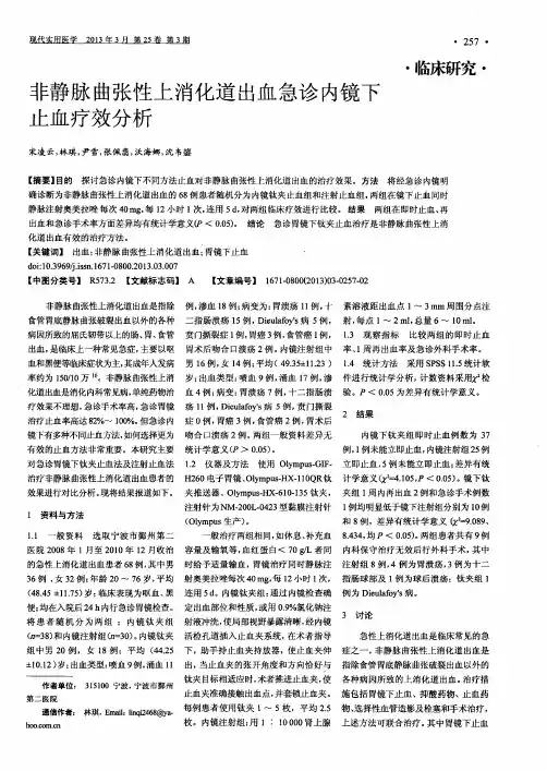 非静脉曲张性上消化道出血急诊内镜下止血疗效分析