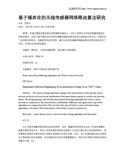 基于博弈论的无线传感器网络路由算法研究