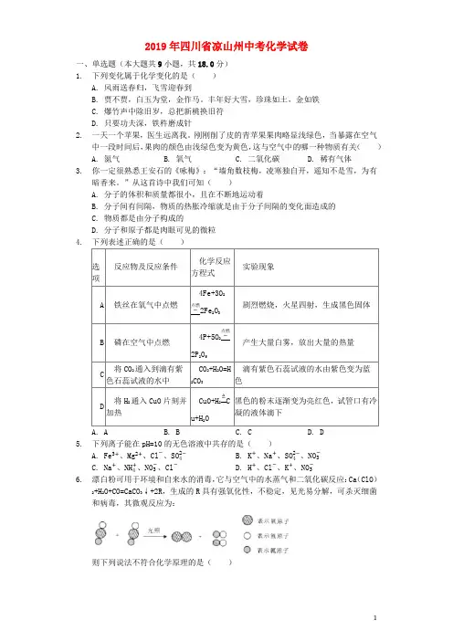 四川省凉山州2019年中考化学真题试题