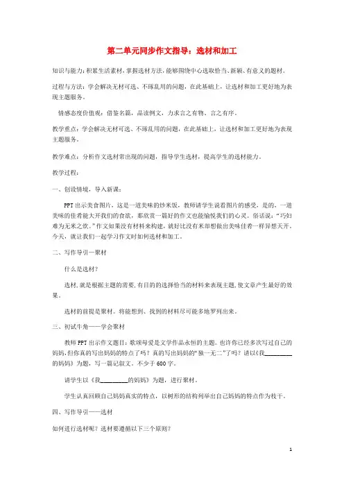 九年级语文下册第二单元同步作文指导《选材与加工》教案(新版)新人教版