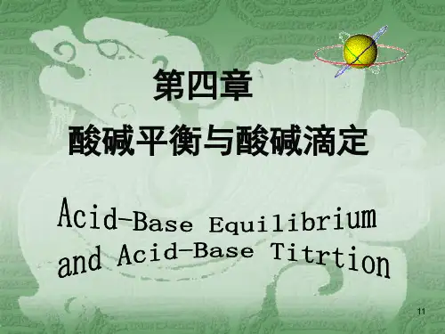 第四章+酸碱平衡与酸碱滴定