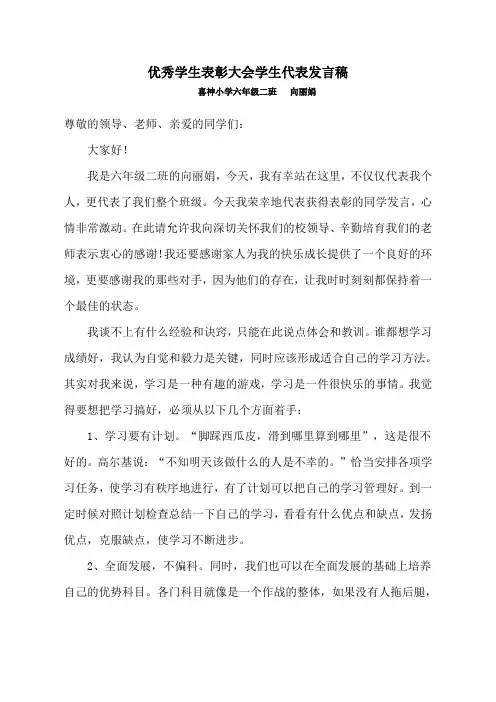优秀学生表彰大会学生代表发言稿[1]