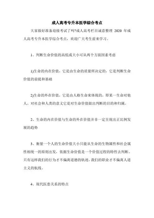 成人高考专升本医学综合考点