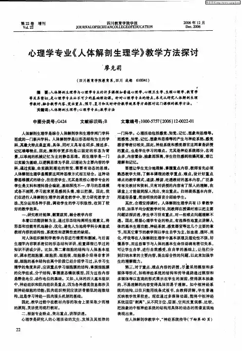 心理学专业《人体解剖生理学》教学方法探讨