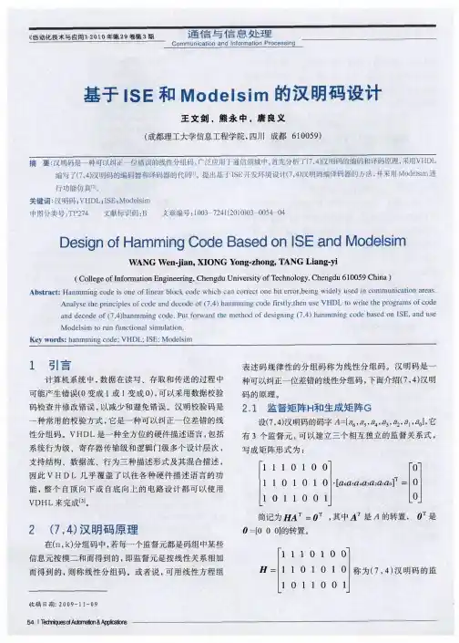 基于ISE和Modelsim的汉明码设计
