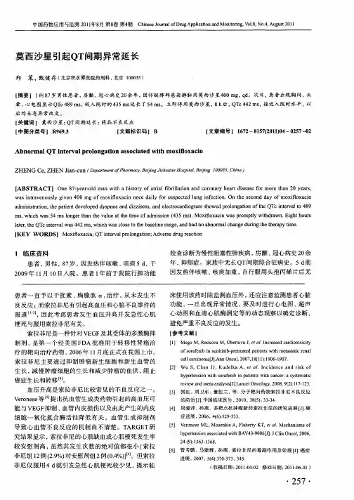 莫西沙星引起QT间期异常延长
