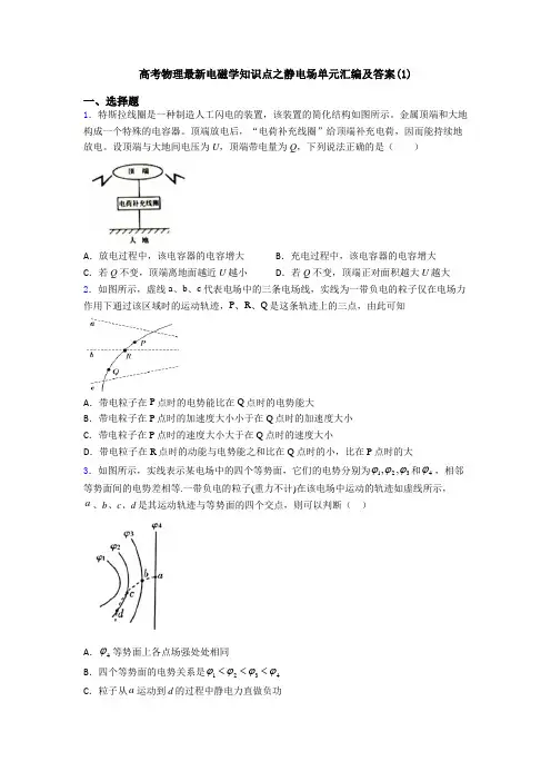 高考物理最新电磁学知识点之静电场单元汇编及答案(1)