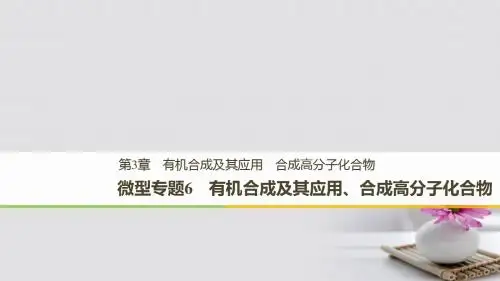 2018_2019版高中化学第三章有机合成及其应用合成高分子化合物微型专题6课件鲁科版选修5