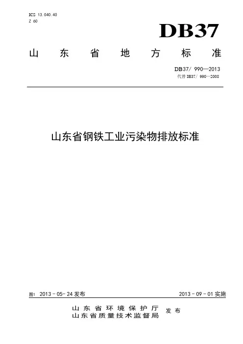山东省钢铁工业污染物排放标准