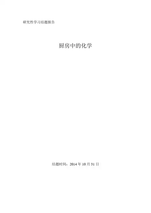 研究性学习——厨房中的化学