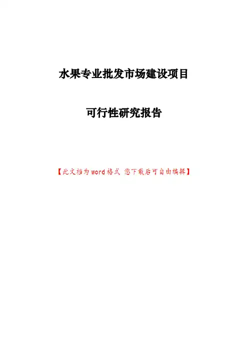 水果专业批发市场建设项目可行性研究报告