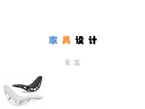 家具设计课件4