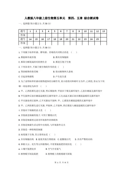人教版八年级上册生物第五单元 第四、五章 综合测试卷(Word版,含答案)