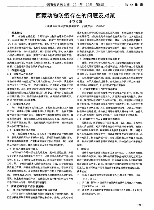 西藏动物防疫存在的问题及对策