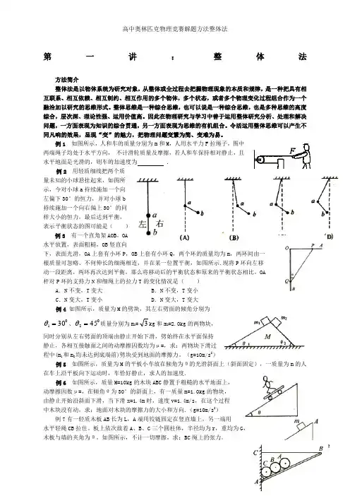 高中奥林匹克物理竞赛解题方法整体法