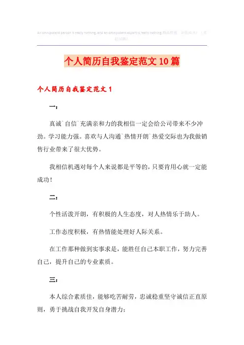 个人简历自我鉴定范文10篇