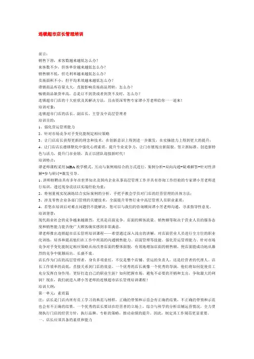 连锁超市店长管理培训