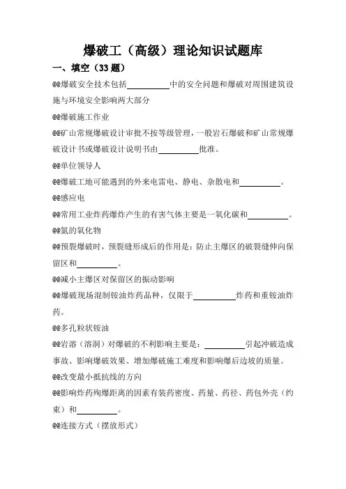 爆破工(高级)理论知识试题库概论