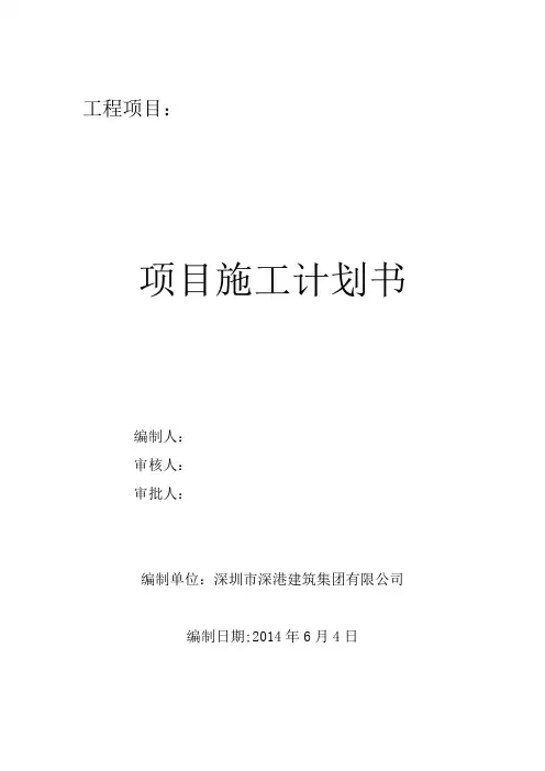 (完整版)工程项目施工计划书