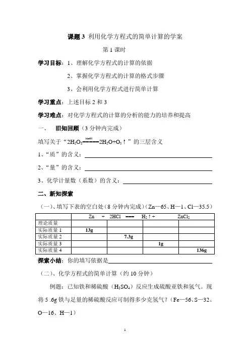 课题3 利用化学方程式的简单计算的学案
