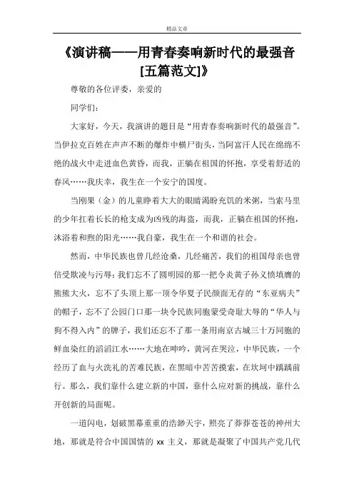 《演讲稿——用青春奏响新时代的最强音[五篇范文]》