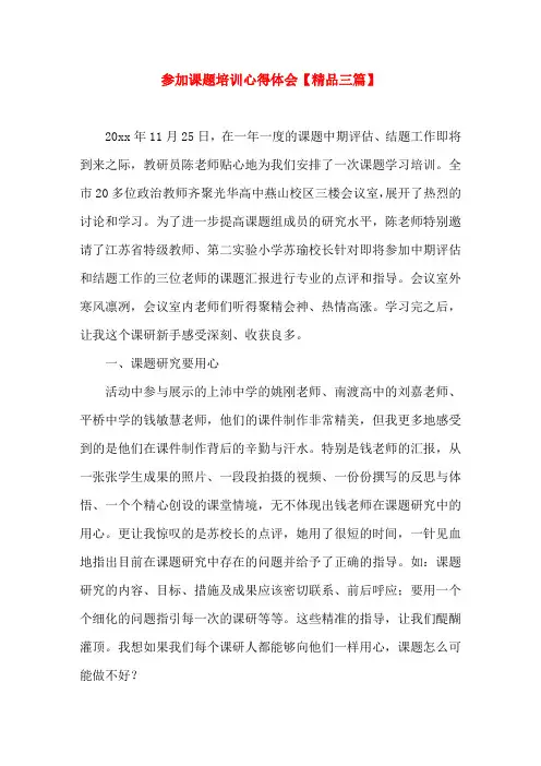 参加课题培训心得体会【精品三篇】(word文档)