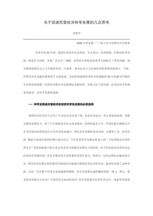 关于促进民营经济科学发展的几点思考