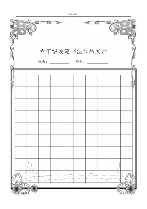 硬笔书法作品展示(已排版精美稿纸)