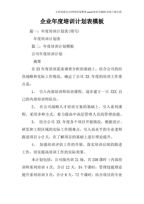 企业年度培训计划表模板
