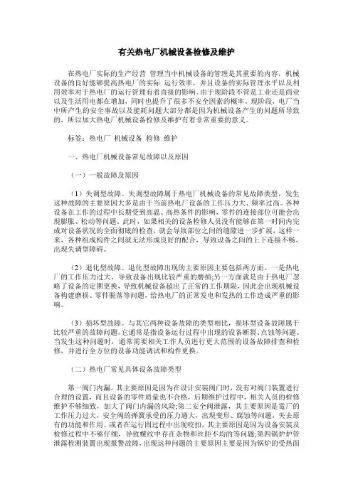 有关热电厂机械设备检修及维护