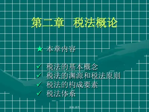 复习第二章   税法基本理论.ppt