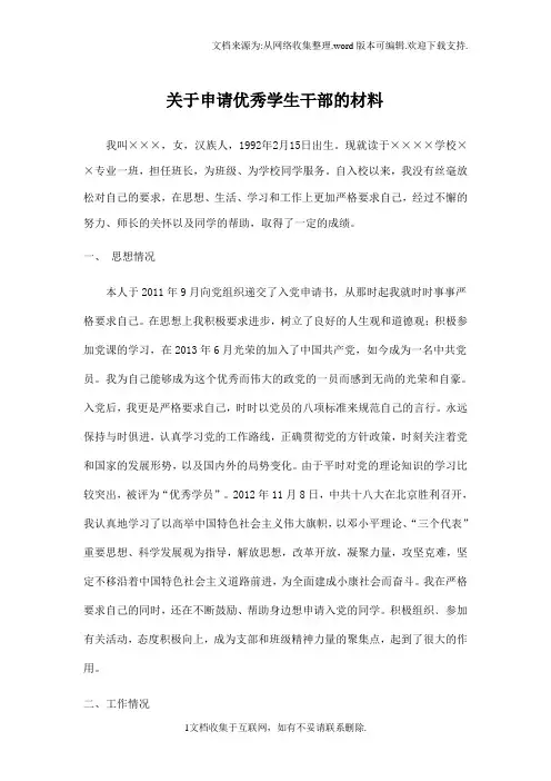 优秀学生干部申请材料范本