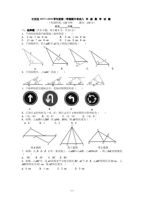 2017-2018学年湖北省武汉市江汉区八年级上学期期中数学试题卷