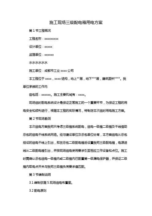 施工现场三级配电箱用电方案