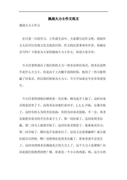 挑战大力士作文范文