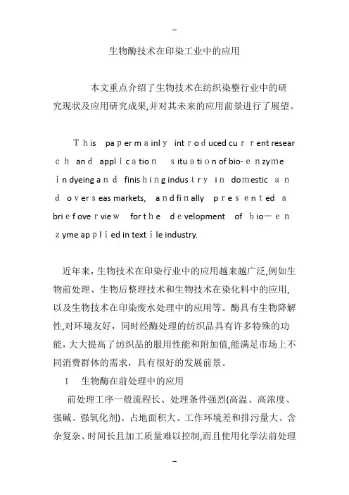 生物酶技术在印染工业中的应用