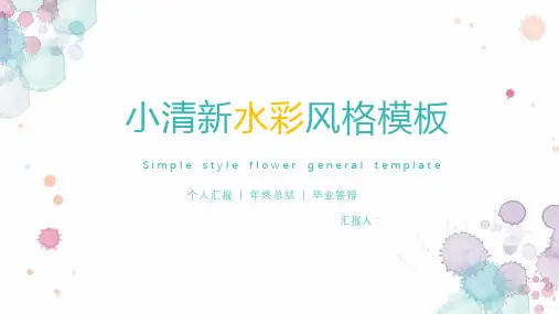 小清新水彩晕染斑点PPT模板2