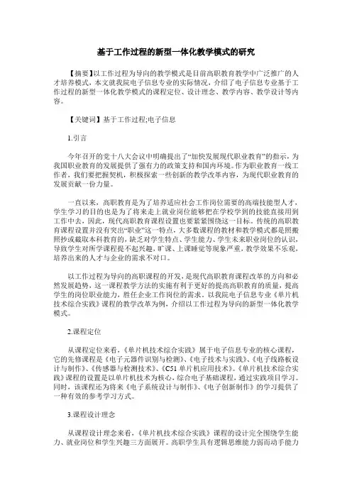 基于工作过程的新型一体化教学模式的研究