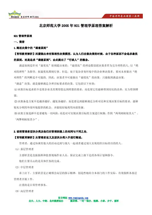 北京师范大学2005年921管理学原理答案解析