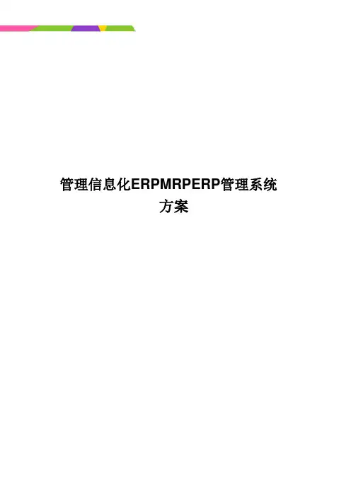 管理信息化ERPMRPERP管理系统方案