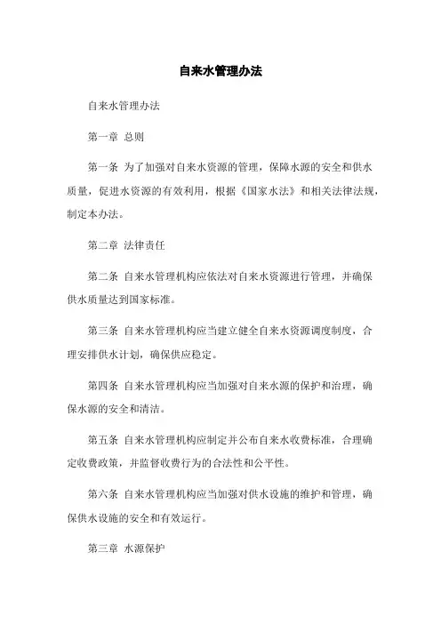 自来水管理办法